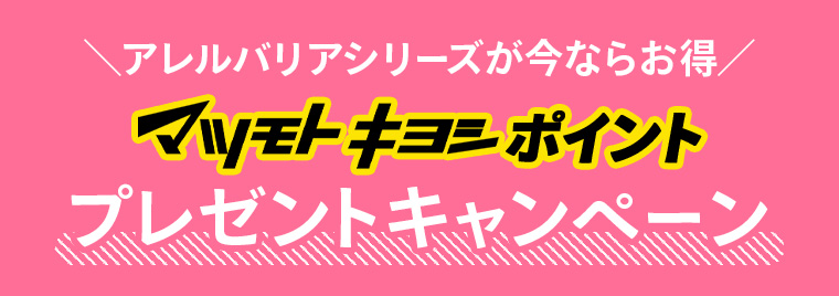 マツモトキヨシポイント プレゼントキャンペーン