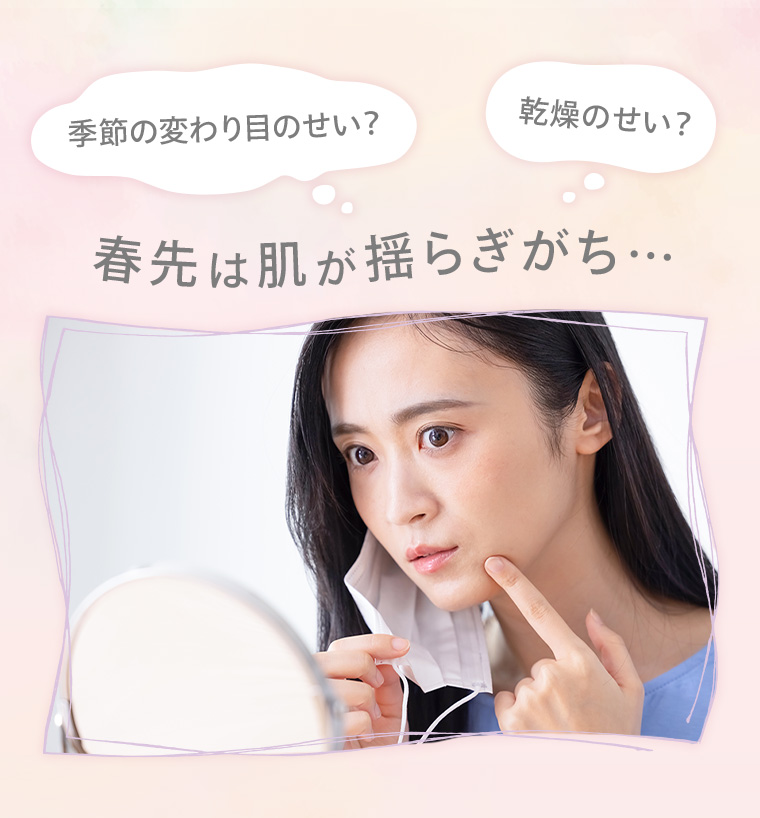 春先は肌が揺らぎがち・・・