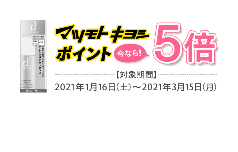 マツモトキヨシポイント 今なら！5倍
