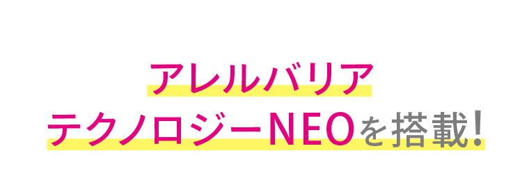 アレルバリアテクノロジーNEOを搭載！
