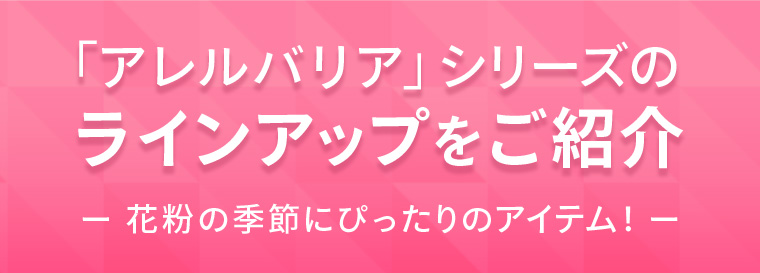 「アレルバリア」シリーズのラインアップをご紹介