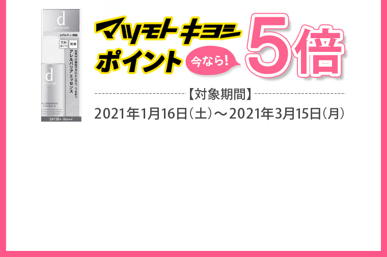 マツモトキヨシポイント 今なら！5倍