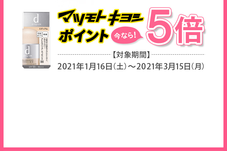 マツモトキヨシポイント 今なら！5倍
