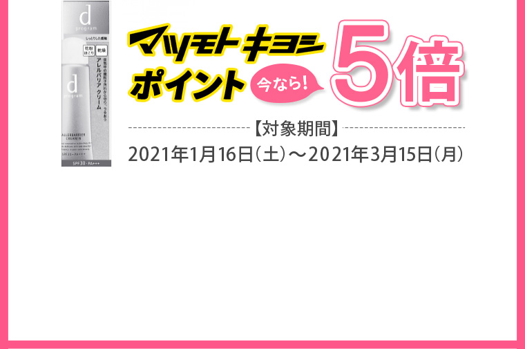 マツモトキヨシポイント 今なら！5倍