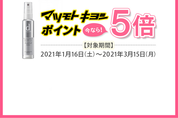 マツモトキヨシポイント 今なら！5倍