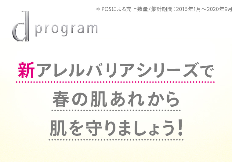 新アレルバリアシリーズで春の肌あれから肌を守りましょう！