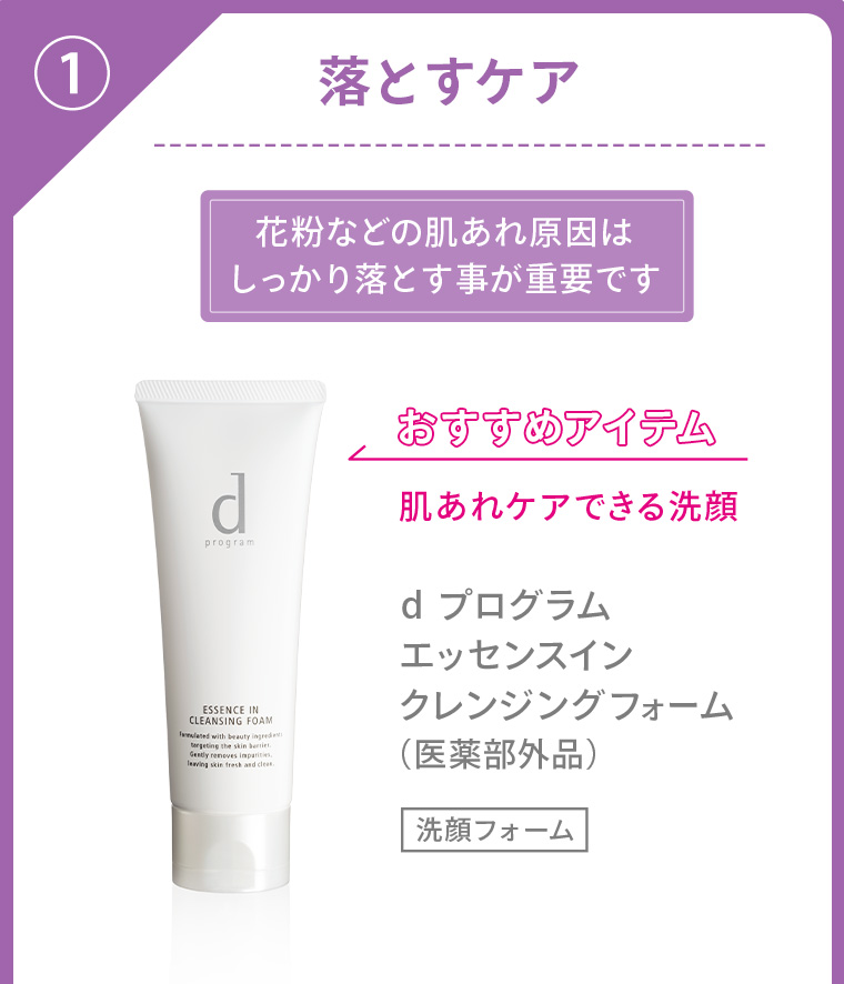 ①落とすケア