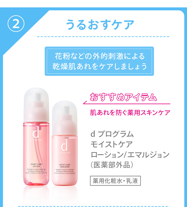 ②うるおすケア