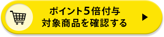 ポイント5倍付与 対象商品を確認する