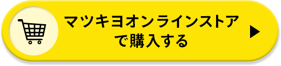 マツキヨオンラインストアで購入する