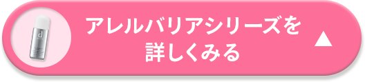 アレルバリアシリーズを詳しくみる