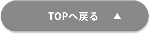 TOPへ戻る