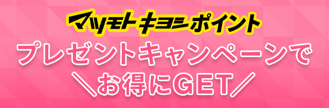 マツキヨポイント プレゼントキャンペーンで お得にGET