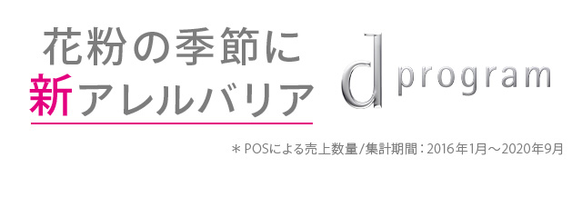 花粉の季節に新アレルバリア