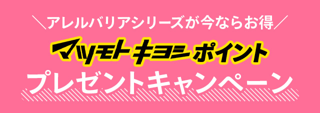 マツモトキヨシポイント プレゼントキャンペーン