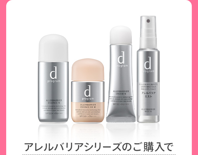 アレルバリアシリーズのご購入で