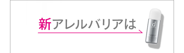 新アレルバリアは