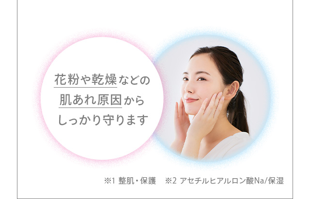 花粉や乾燥などの肌あれ原因からしっかり守ります