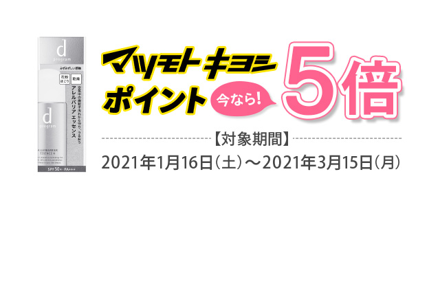 マツモトキヨシポイント 今なら！5倍