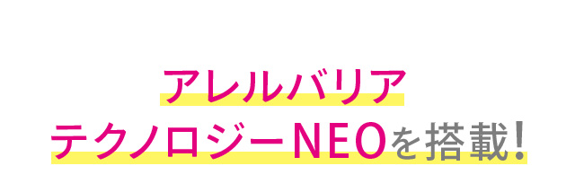 アレルバリアテクノロジーNEOを搭載！