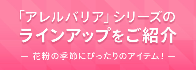 「アレルバリア」シリーズのラインアップをご紹介