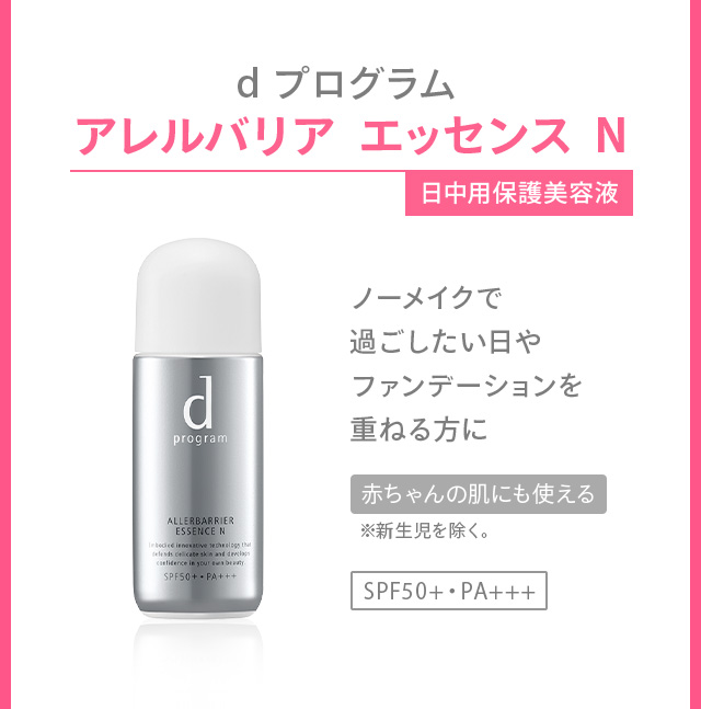 dプログラム アレルバリア エッセンス N
