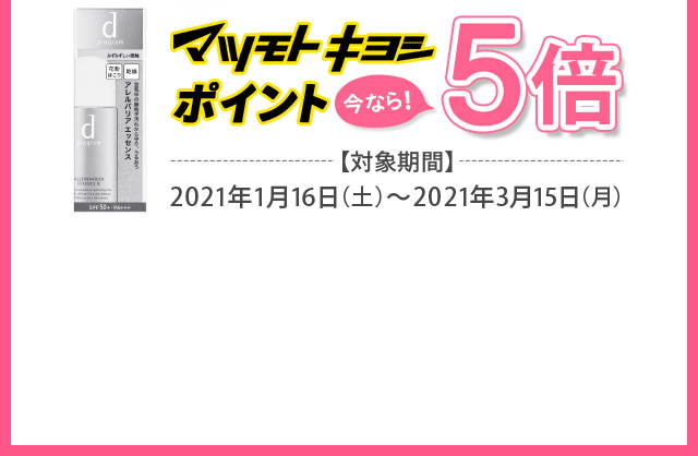 マツモトキヨシポイント 今なら！5倍