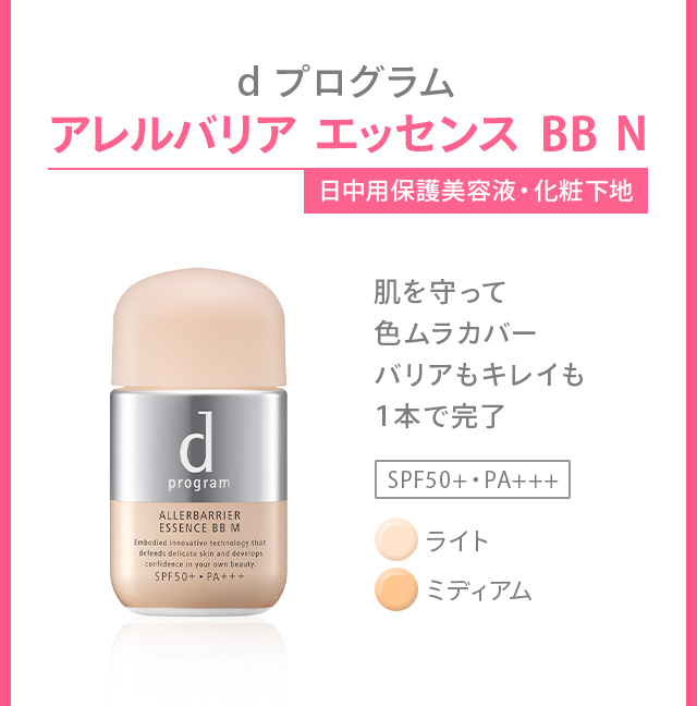 dプログラム アレルバリア エッセンス BB N