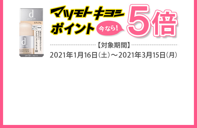 マツモトキヨシポイント 今なら！5倍