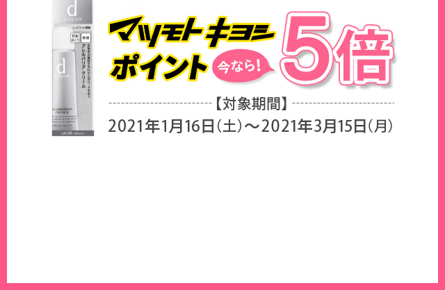マツモトキヨシポイント 今なら！5倍