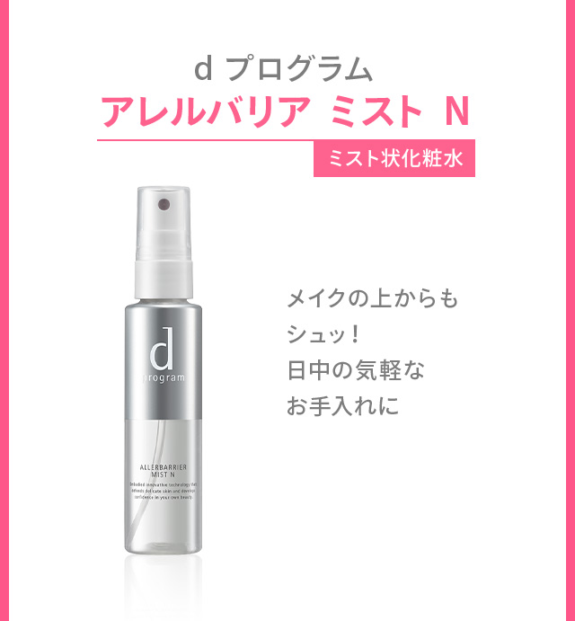 dプログラム アレルバリア ミスト N