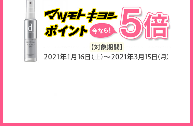 マツモトキヨシポイント 今なら！5倍