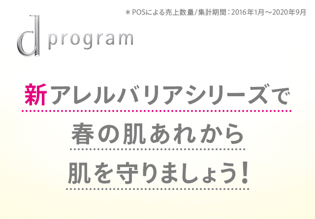 新アレルバリアシリーズで春の肌あれから肌を守りましょう！