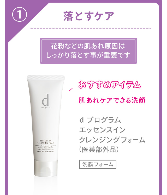 ①落とすケア