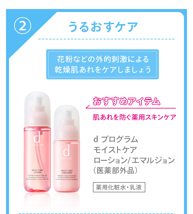 ②うるおすケア