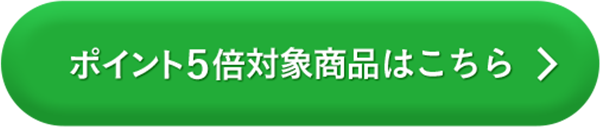 ポイント5倍対象商品はこちら