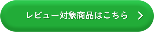 レビュー対象商品はこちら