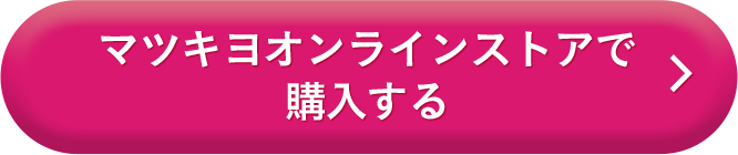 マツキヨオンラインストアで購入する
