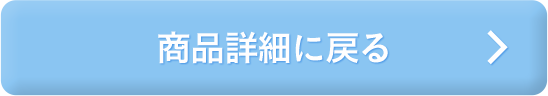 商品詳細に戻る
