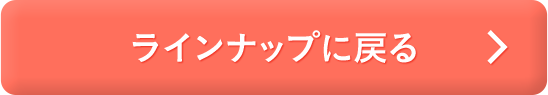 ラインナップに戻る