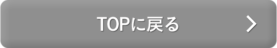 TOPに戻る