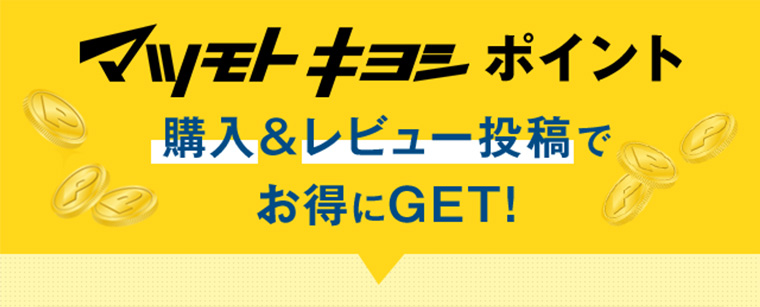 マツモトキヨシポイント購入＆レビュー投稿でお得にGET!