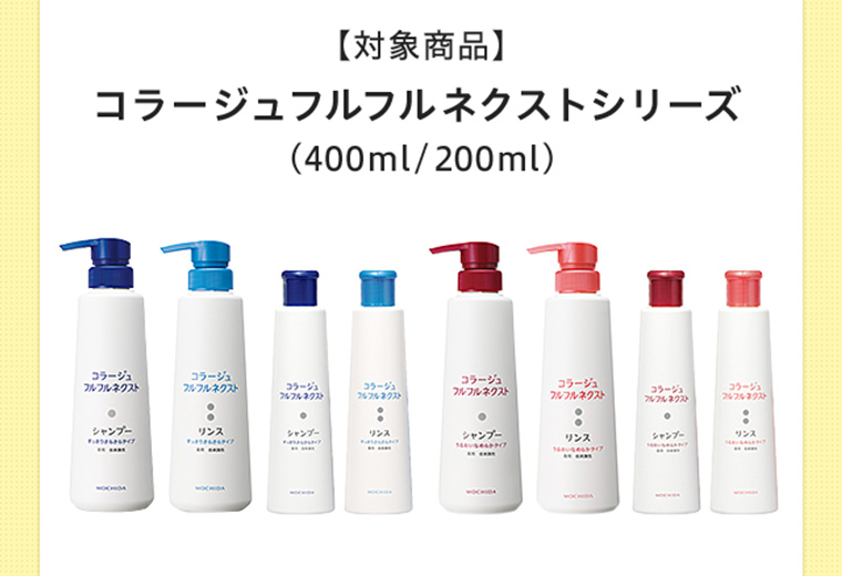 【対象商品】 コラージュフルフルネクストシリーズ （400ml/200ml）