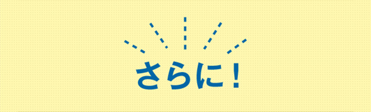 さらに！