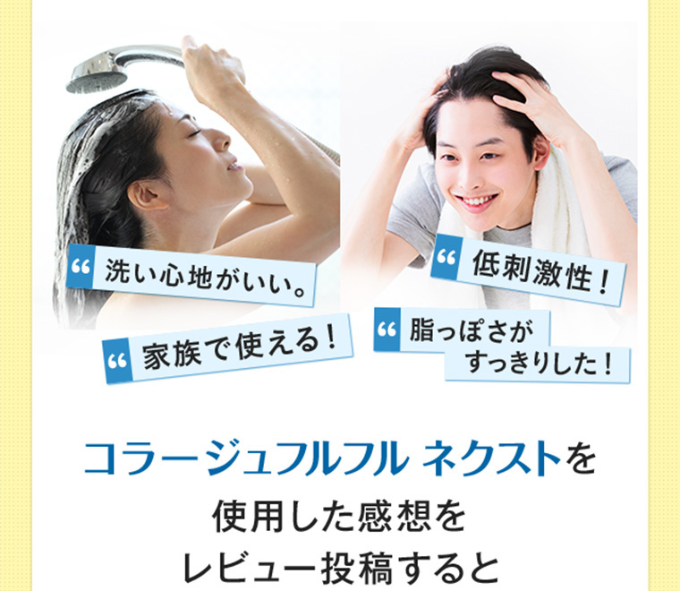 コラージュフルフル ネクストを使用した感想をレビュー投稿すると