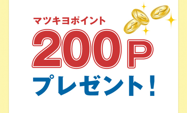 マツキヨポイント 200Pプレゼント！