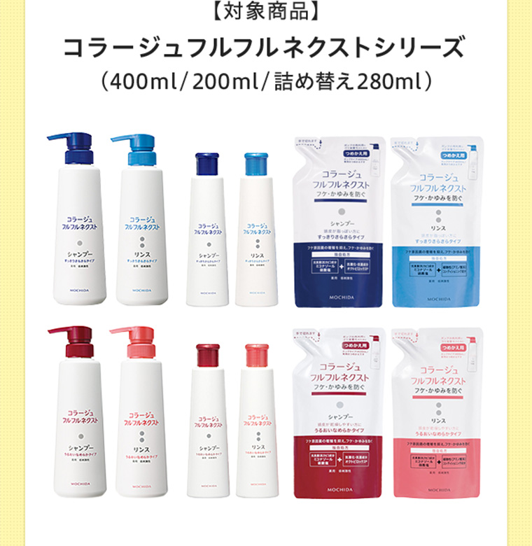 【対象商品】 コラージュフルフル ネクストシリーズ （400ml/200ml/詰め替え280ml）