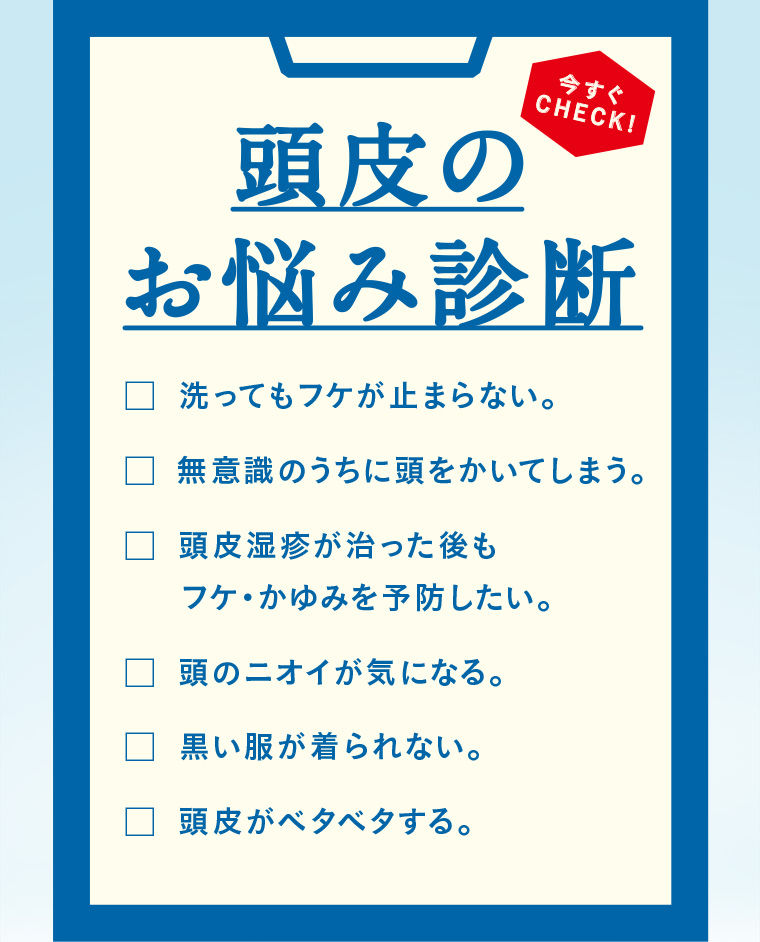 頭皮のお悩み診断