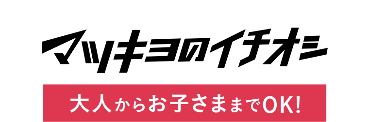 マツキヨのイチオシ 大人からお子さままでOK!