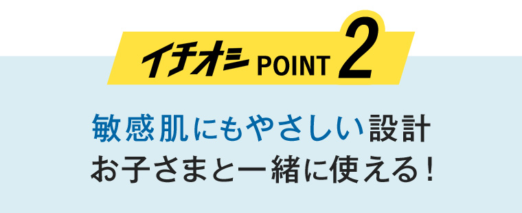 イチオシPOINT2